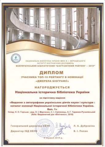 диплом учасника Топ-10 Рейтингу в номінації «Джерела біографії» за підготовку книги «Видання з автографами українських діячів науки і культури: каталог колекції Національної історичної бібліотеки України. Вип. 1 