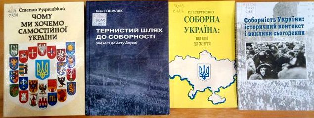 Соборність України. Книжкова виставка, бібліографічний список 