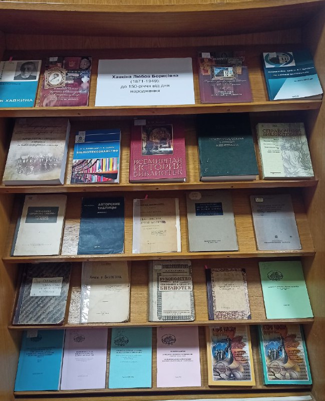 книжкова виставка "Хавкіна Любов Борисівна: до 150-річчя"