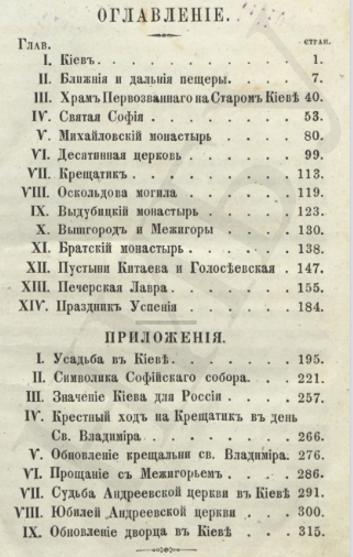 Муравьев А. Н. Киев и его святиня. – 4-еизд., испр. идоп. – Киев: Тип. Киево-Печерской лавры. – 1871. – 322 с. 