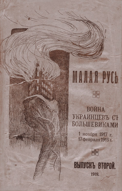 Обкладинка часопису “Малая Русь” з малюнком палаючого “фамільного” дому Грушевських. 1918 р