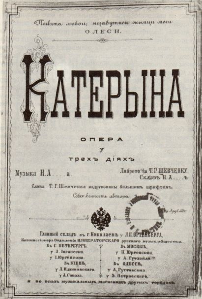Обкладинка першого видання (1897р.) клавіру опери М. М. Аркас "Катерина"