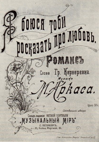 Обкладинка видання (1901р.) романсу М. М. Аркаса "Я боюся тобі розказати про любов"