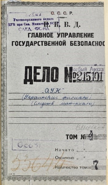 Обкладинка слідчої справи № 215101, том 4 (слідчі матеріали по "Об'єднанню українських націоналістів" та Олексі Влизьку)
