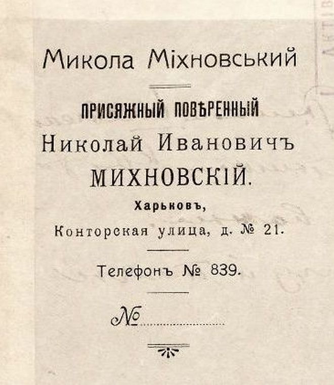 Фрагмент бланку присяжного адвоката М. Міхновського, 1912 рік Фото wikipedia.org