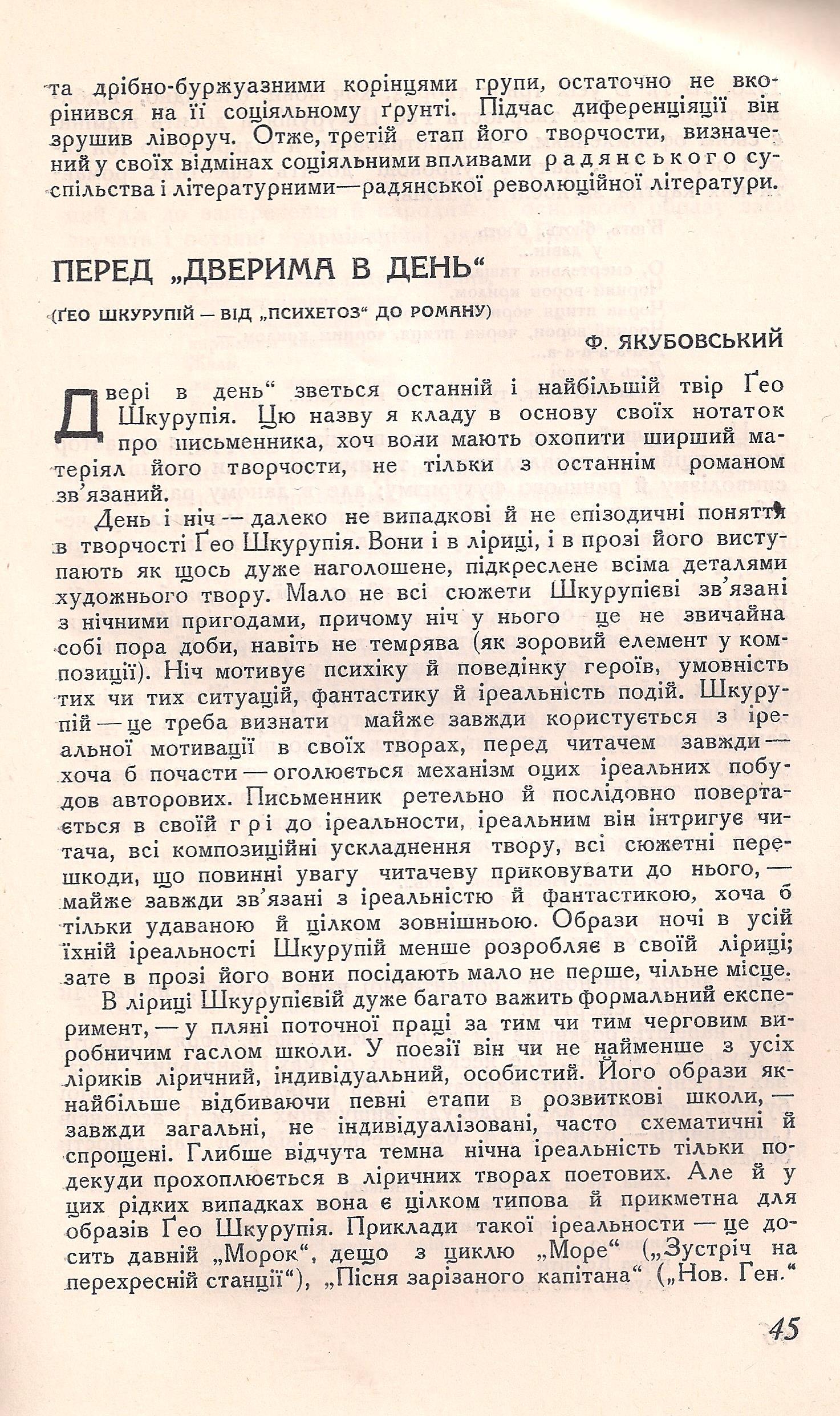 Якубовський Ф. Перед «Дверима в день» (Гео Шкурупій – від «Психетоз» до роману) / Ф. Якубовський // Критика. – 1929. – №5. – С.45