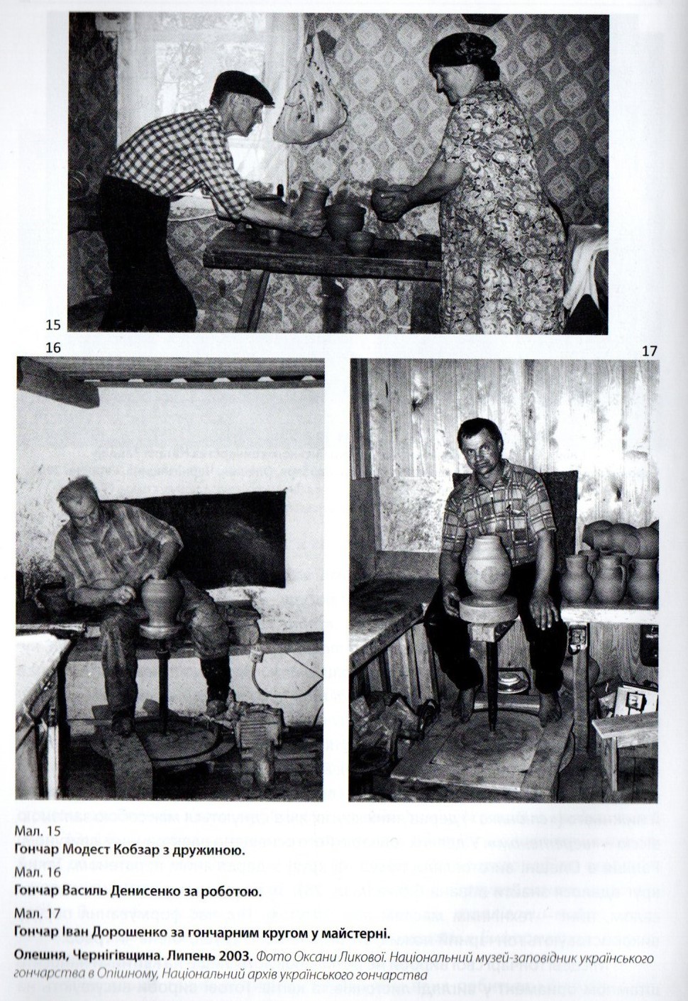 Фото зі статті Ликова О. Гончарство Олешні початку ХХІ століття / О. Ликова, В. Тоцька // Українська керамологія: нац. наук. щоріч. – Опішне : Українське народознавство, 2020. За рік 2009 Кн. 5. Т. 2 . – Ринок ужиткової й художньої кераміки в Україні.