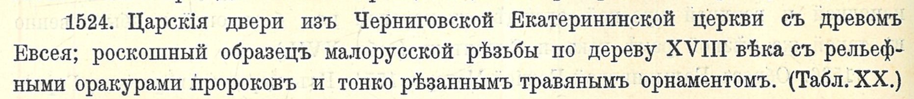 Уварова, графиня. Церковны Отдѣлъ Выставки Черниговскаго Археологическаго Съѣзда / Графиня Уварова // Археологический съезд (14; 1908; Чернигов). Труды четырнадцатого Археологического съезда в Чернигове 1908 г.: сб.. 1911. – Т. 2. – С. 122