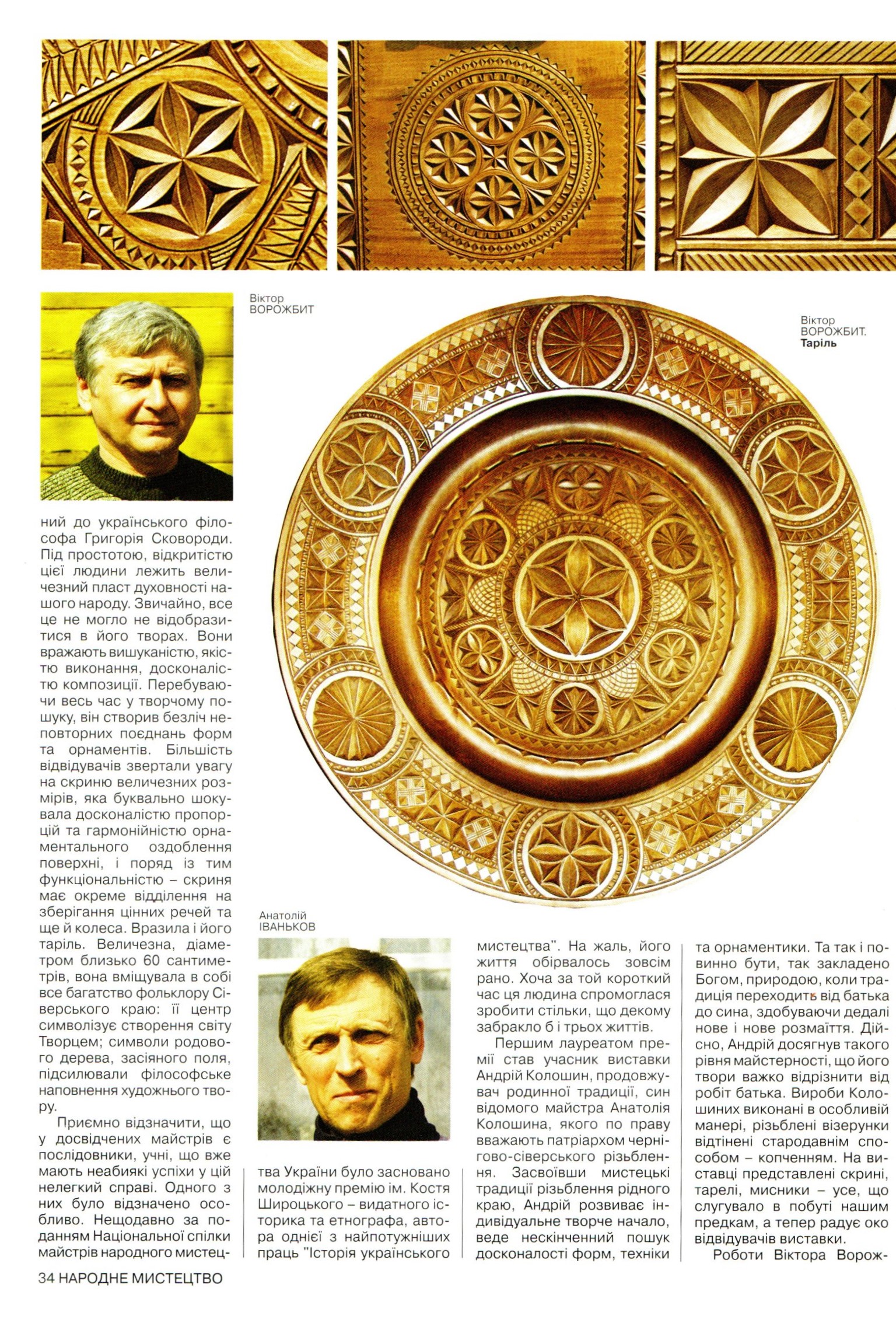 Білевич І. Славиться майстрами земля Сіверська / І. Білевич // Народне мистецтво: квартальник. – Київ: Наукова думка, 2008. № 1/2. – С. 33 – 35