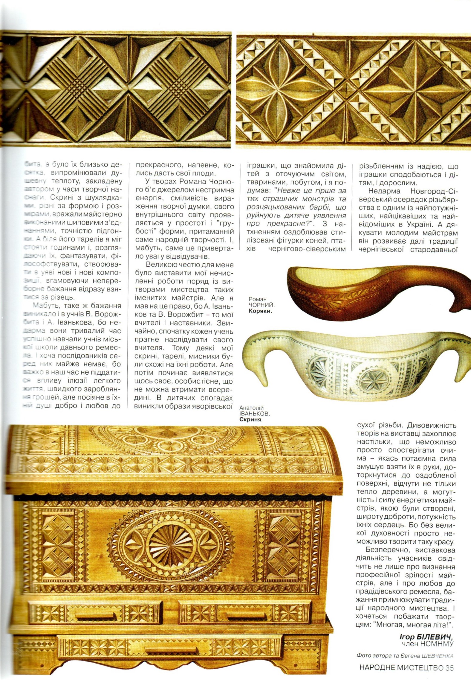 Білевич І. Славиться майстрами земля Сіверська / І. Білевич // Народне мистецтво: квартальник. – Київ: Наукова думка, 2008. № 1/2. – С. 33 – 35