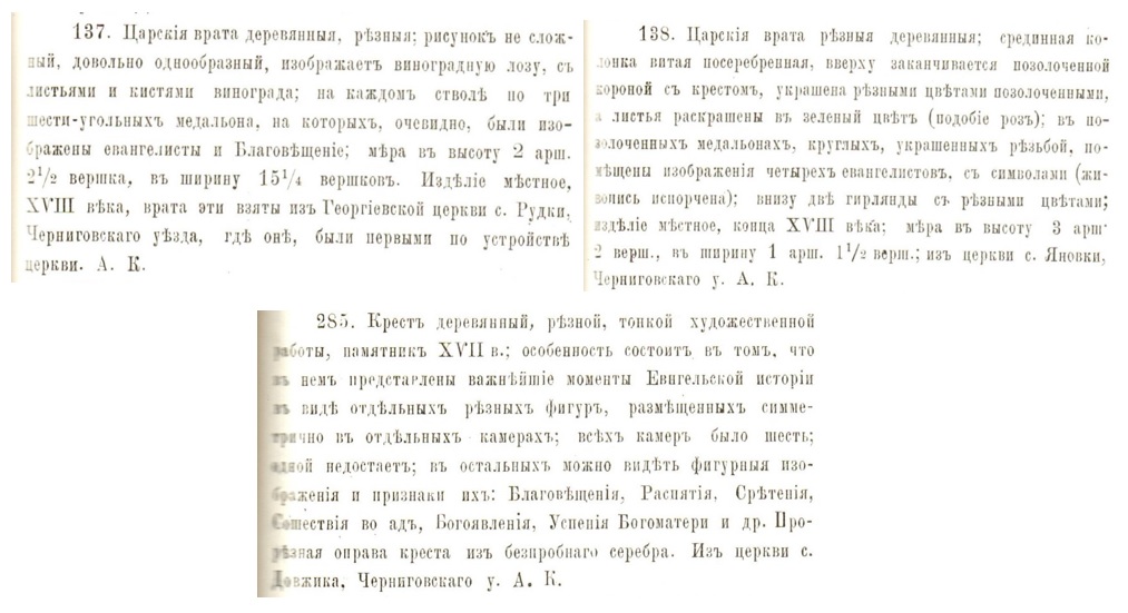 Археологический съезд (14). Чернигов. 1908. Каталог выставки XIV Археологического Съезда в г. Чернигове / под. ред. Л. М. Добровольского. – Чернигов: Тип. Губ. правления, 1908. – Церковныя древности. – С. 45