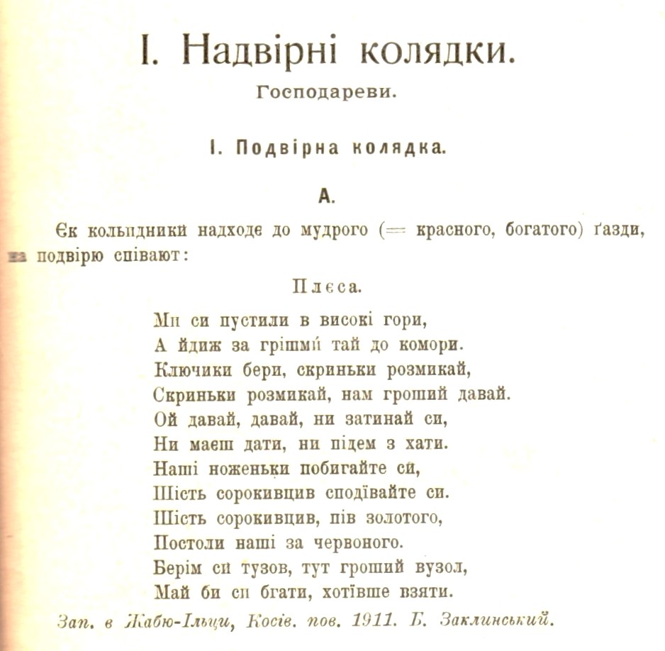 Етноґрафічний збірник Наукового товариства імені Шевченка. Т. 35 (Т. XXXV.) Колядки і щедрівки. Т. 1. / зібрав Володимир Гнатюк. – Львів: З друкарні Наукового Товариства імени Шевченка, 1914. – С. ХХХV.