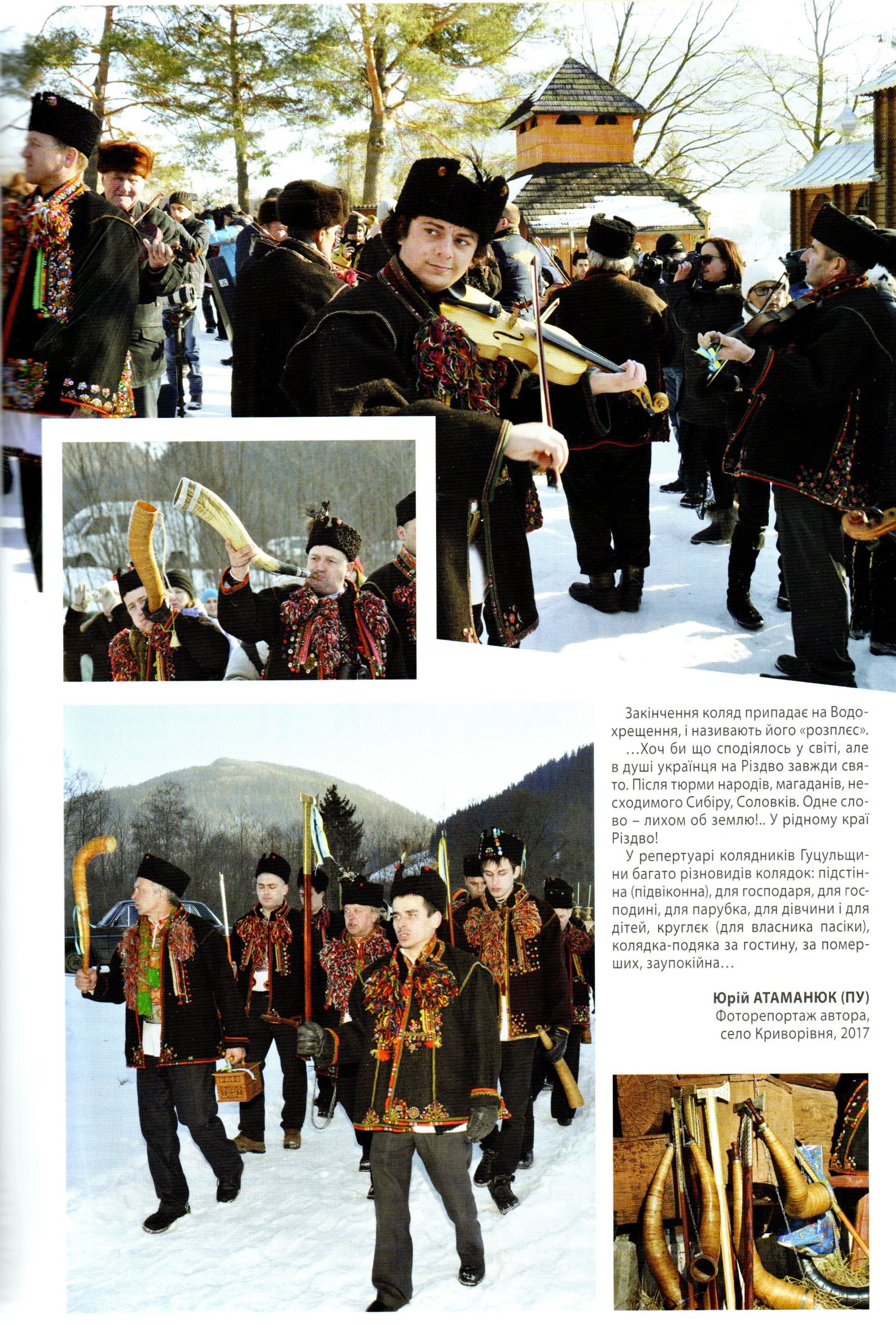 Атаманюк Ю. Лихом об землю... Гуцульщина колядує: фоторепортаж / Ю. Атаманюк // Пам’ятки України: історія та культура: наук.-популяр. ілюстрований часопис. – 2017. – № 1(233). – С. 15.