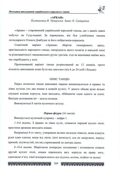 Зубатов С. Л. Методика викладання українського народного танцю : підручник / С. Л. Зубатов ; М-во освіти і науки України, М-во культури України, Київський нац. ун-т культури і мистецтв. – Київ : Ліра-К, 2018. – С. 269.