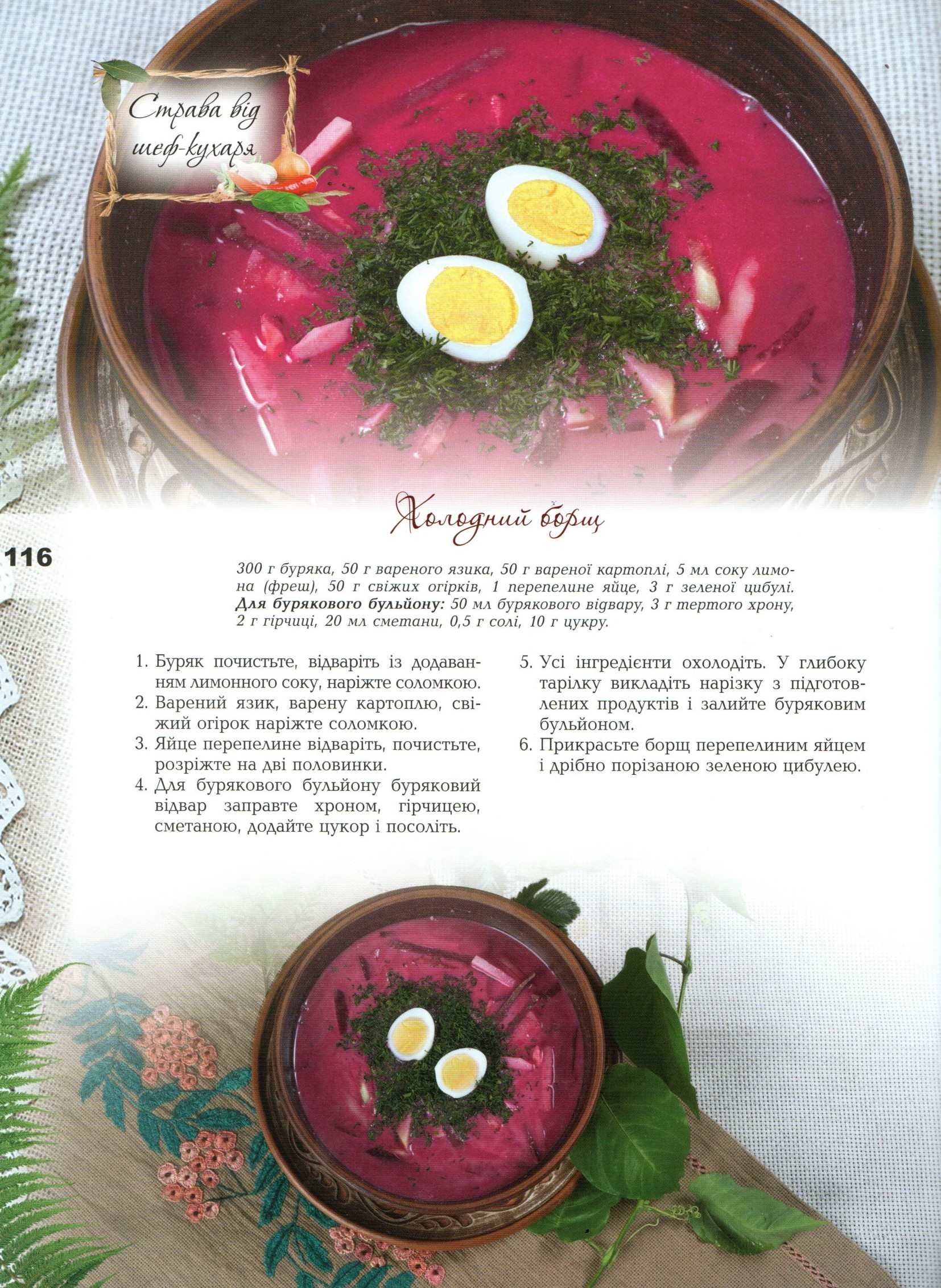 Звичаї нашого роду: страви української кухні / упоряд.: С. Андрющенко, С. Железняк. – Київ: Генеза, 2019. – 191 с.: іл.