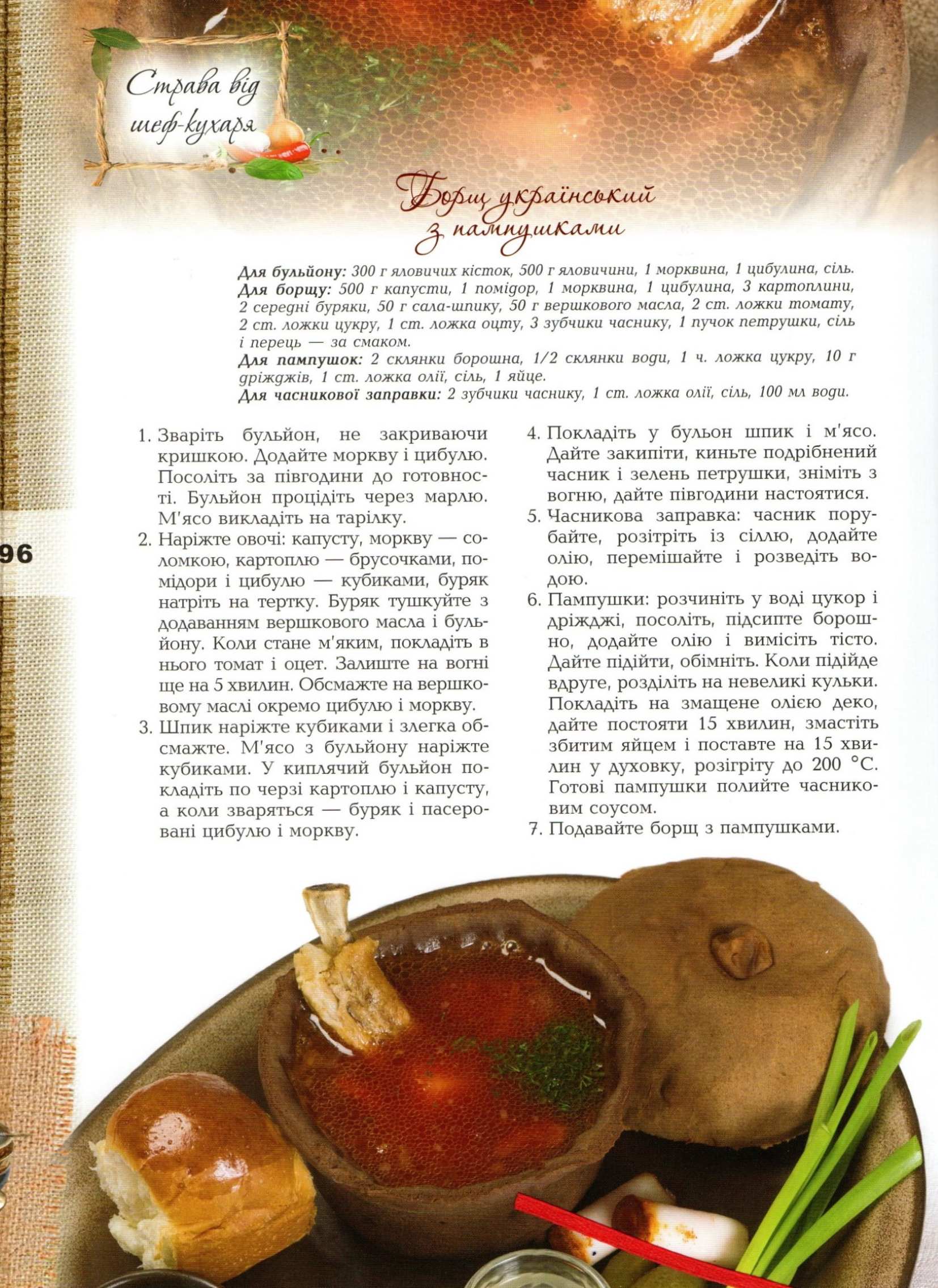 Звичаї нашого роду: страви української кухні / упоряд.: С. Андрющенко, С. Железняк. – Київ: Генеза, 2019. – 191 с.: іл.