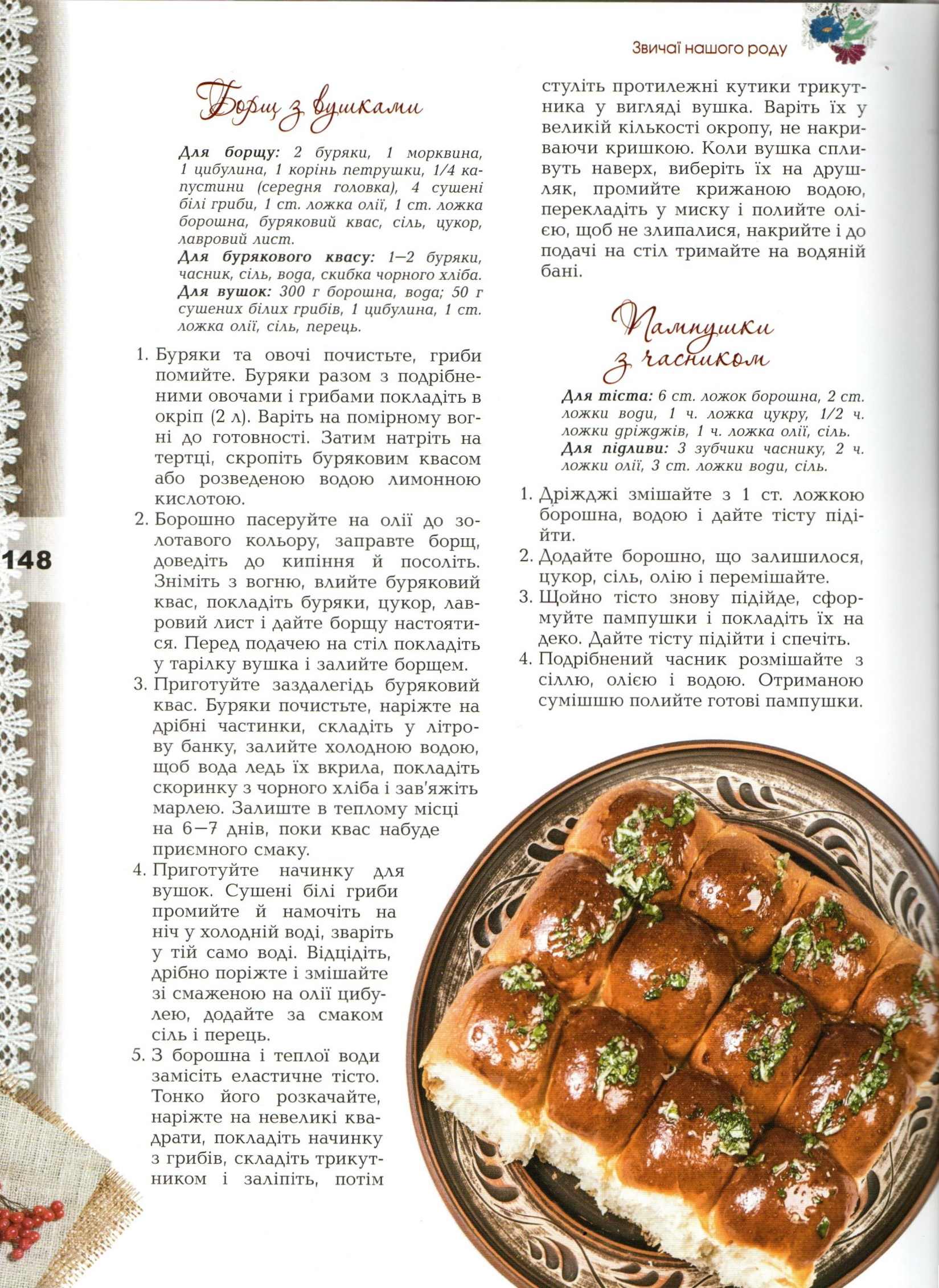 Звичаї нашого роду: страви української кухні / упоряд.: С. Андрющенко, С. Железняк. – Київ: Генеза, 2019. – 191 с.: іл.