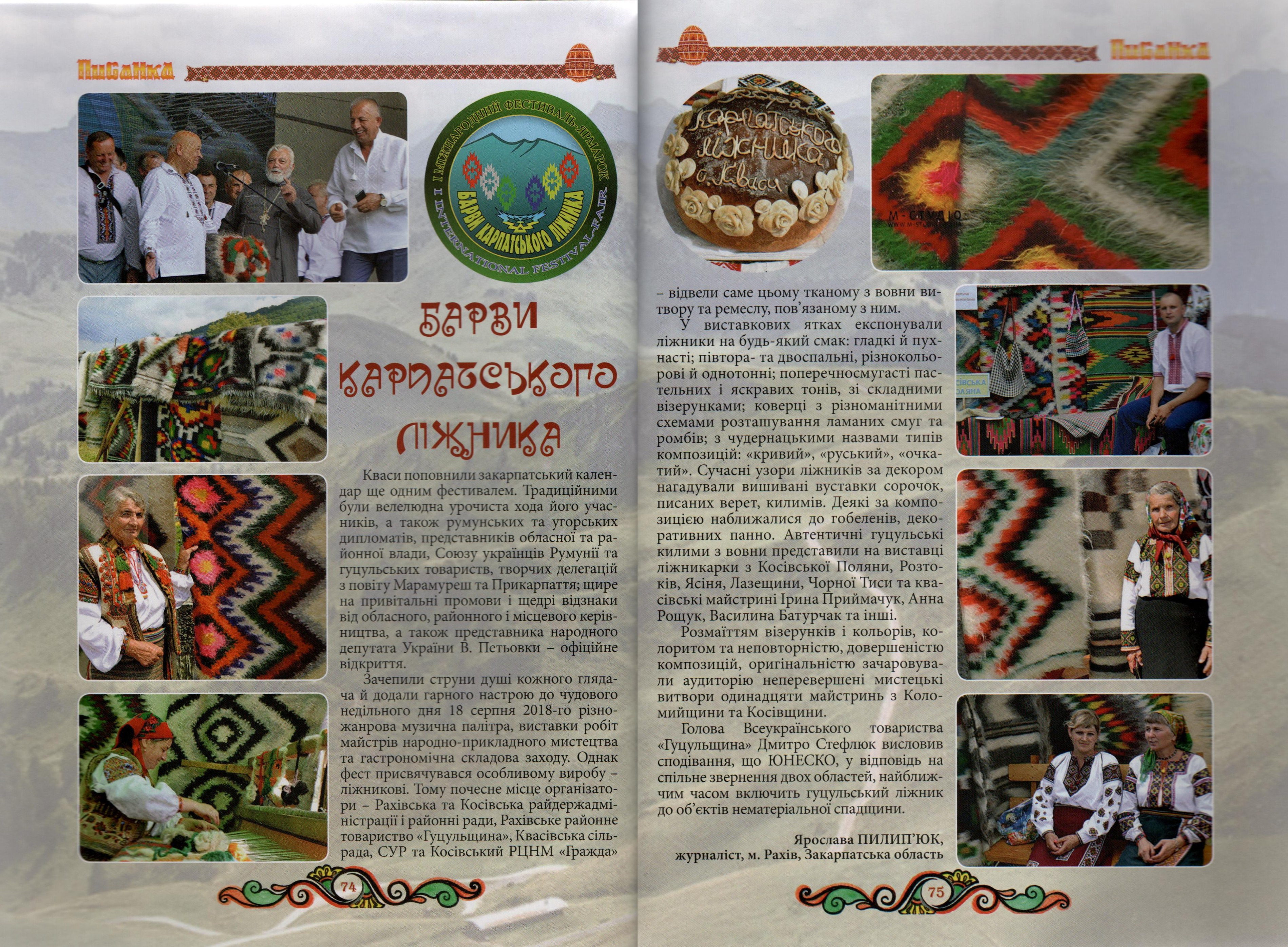 Писанка 2019, № 3. – С. 74-75