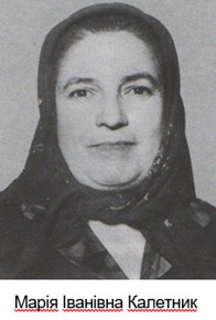 Безверхня К. М. Калетник Марія Іванівна // Енциклопедія Сучасної України. Т. 12. Кал – Киї / НАН України, Наук. тов. ім. Шевченка, Ін-т енциклопедичних досліджень; ред. В. М. Литвин. Київ, 2012. С. 26.