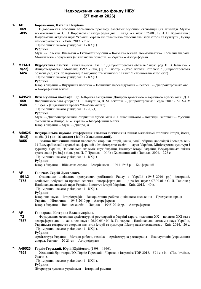 Список нових надходжень книг за липень 2027